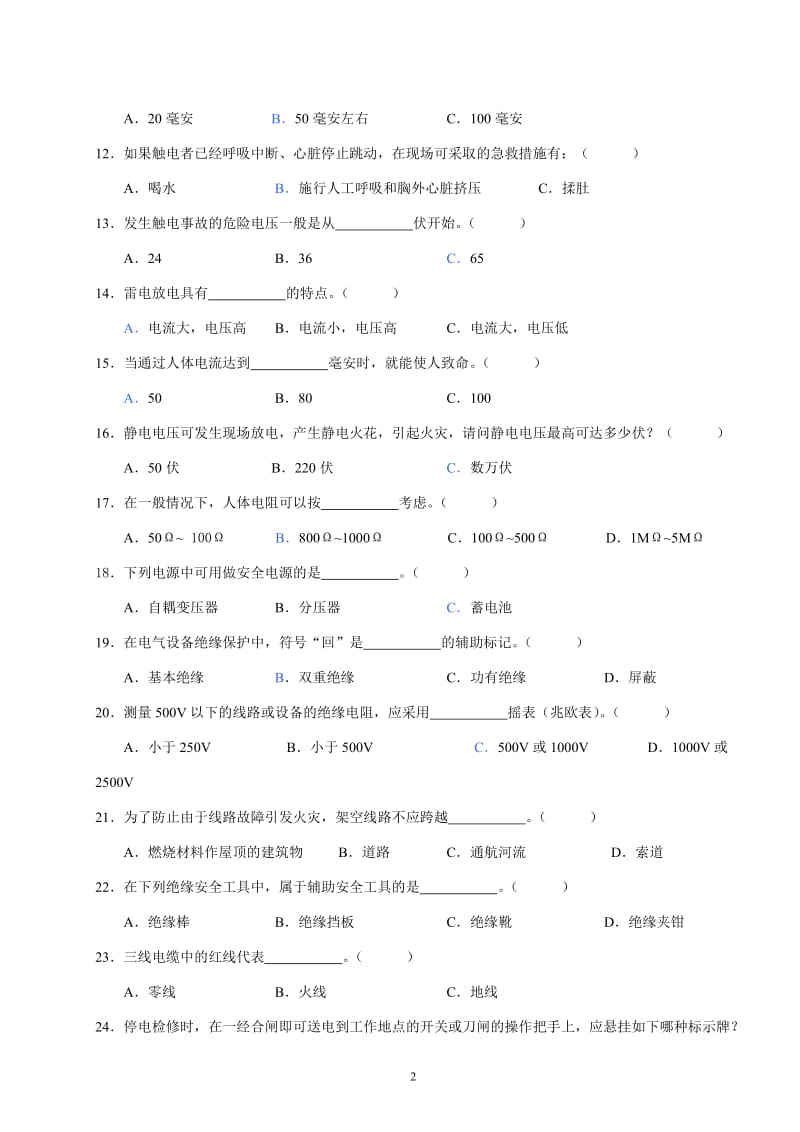 电气安全技术试题.doc_第2页