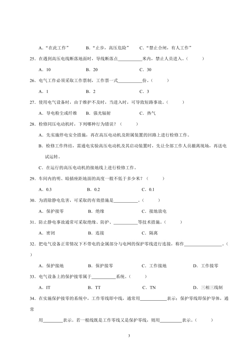 电气安全技术试题.doc_第3页