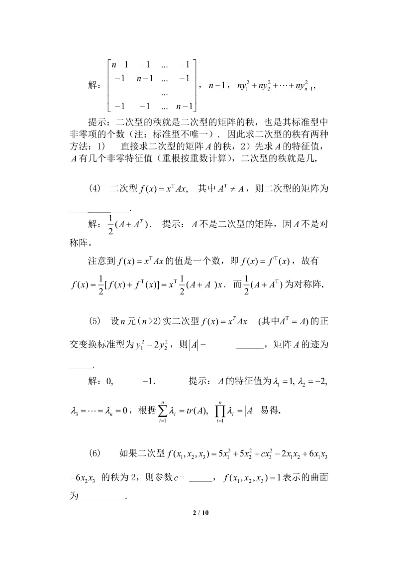 华理线性代数第8册参考答案.doc_第2页