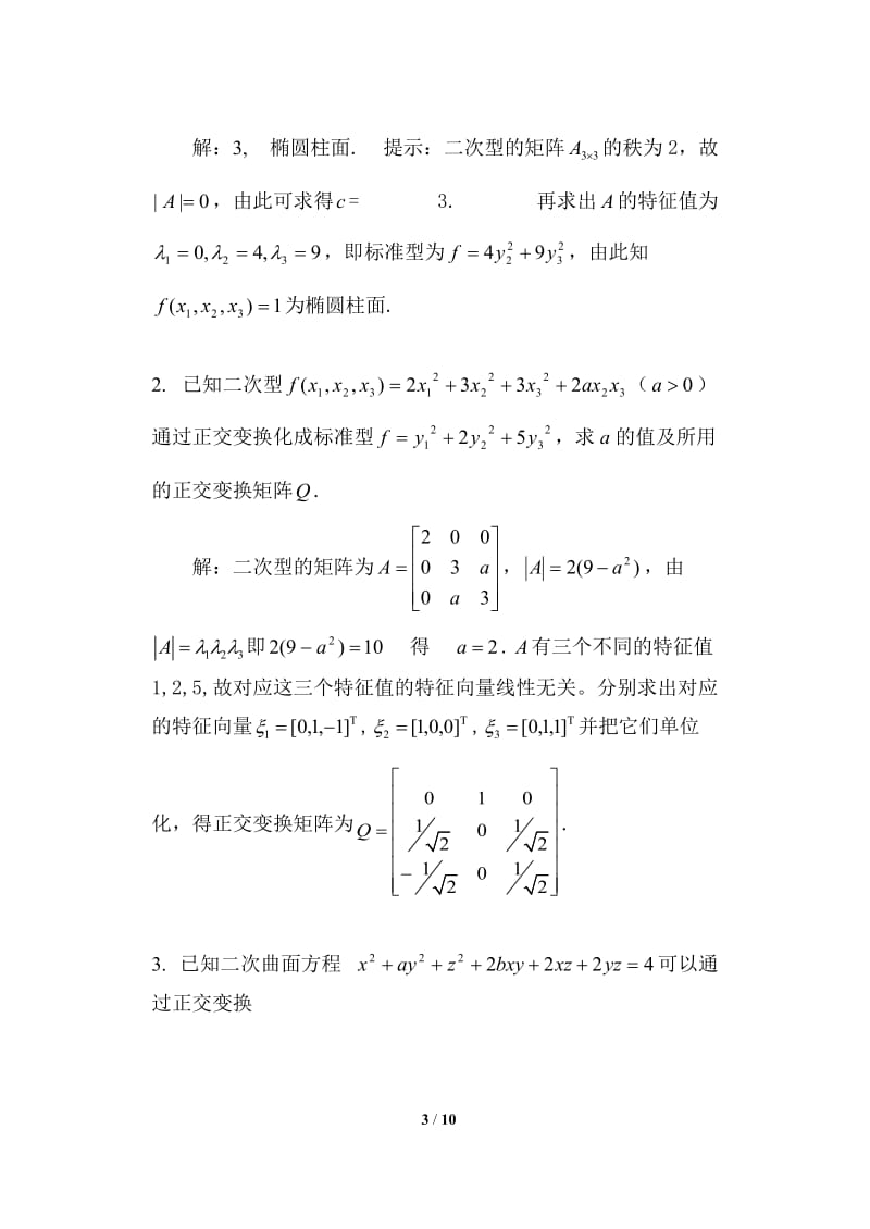 华理线性代数第8册参考答案.doc_第3页