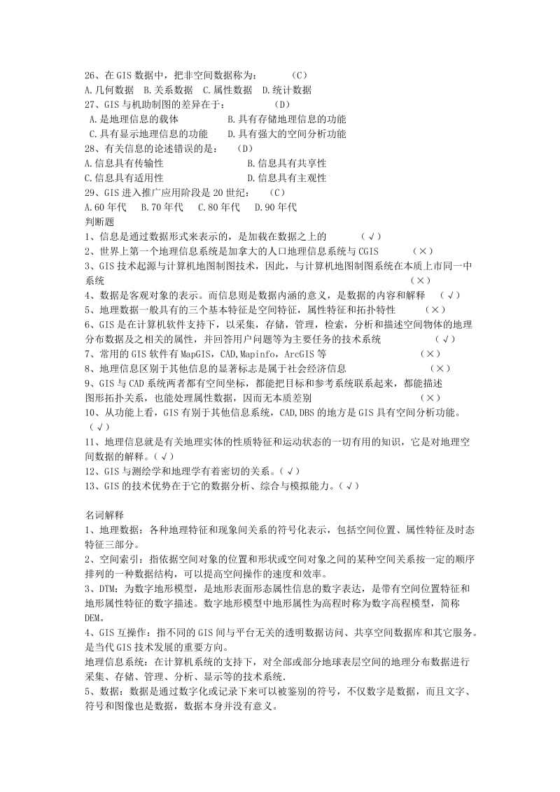 GIS考试复习题.doc_第3页