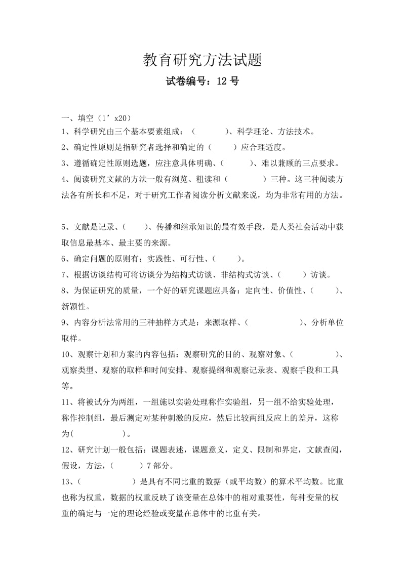 教育研究方法试题.doc_第1页