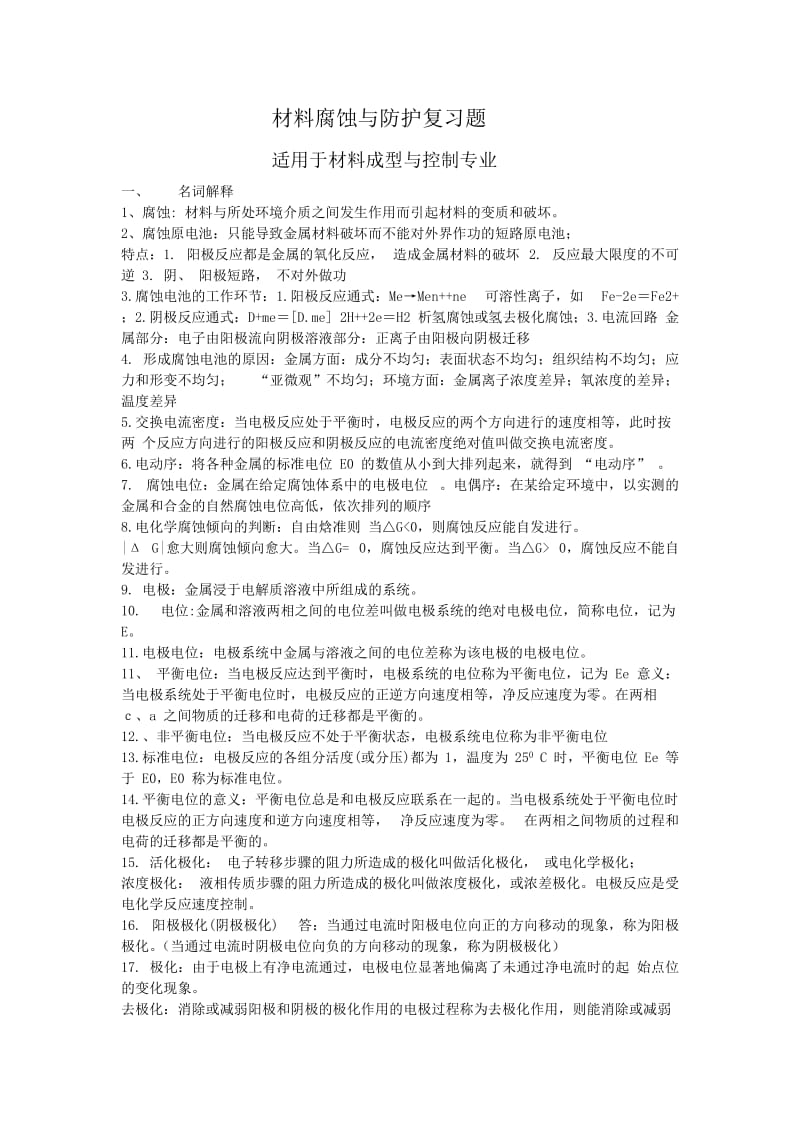 材料腐蚀与防护复习题.docx_第1页