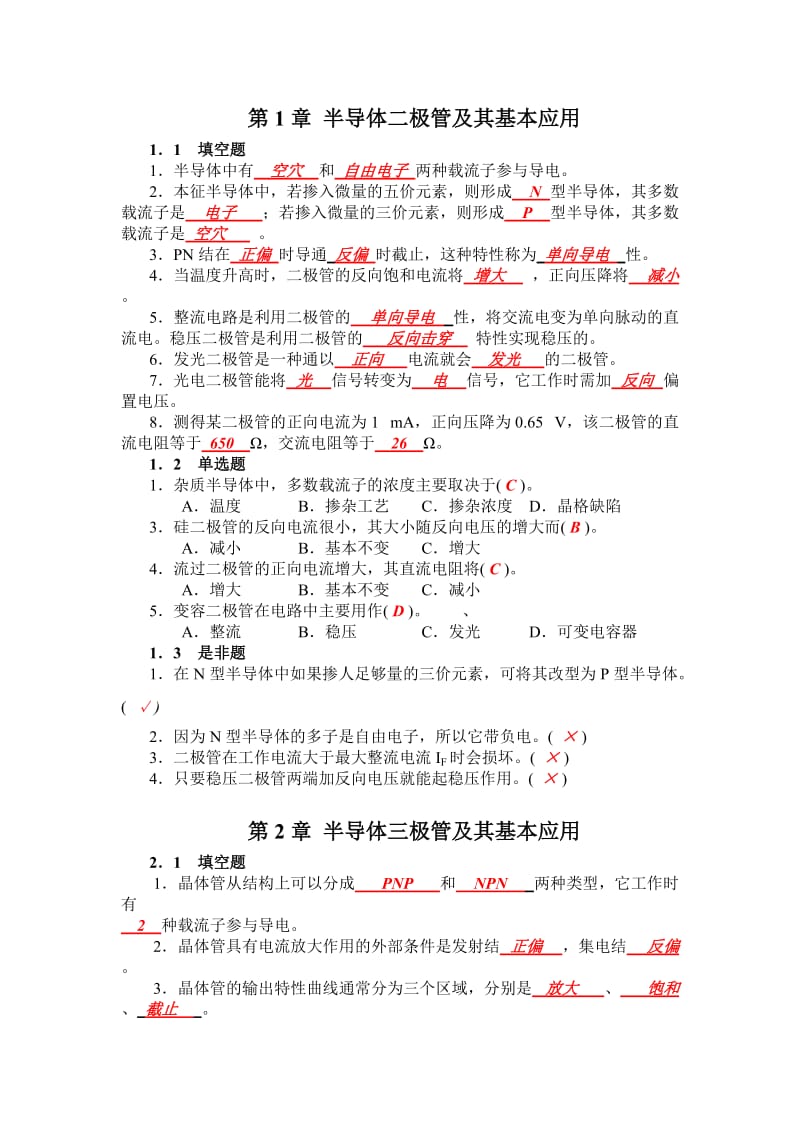 模拟电子技术基础自测题答案.doc_第1页