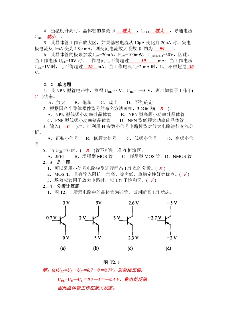 模拟电子技术基础自测题答案.doc_第2页