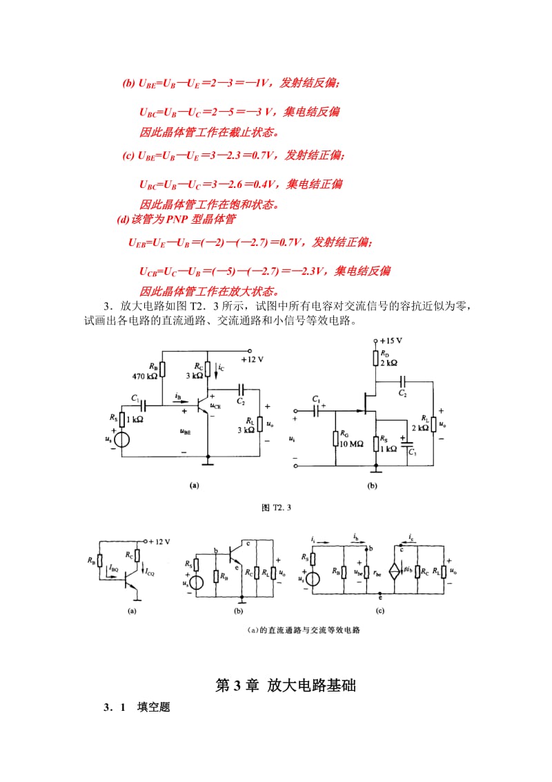 模拟电子技术基础自测题答案.doc_第3页