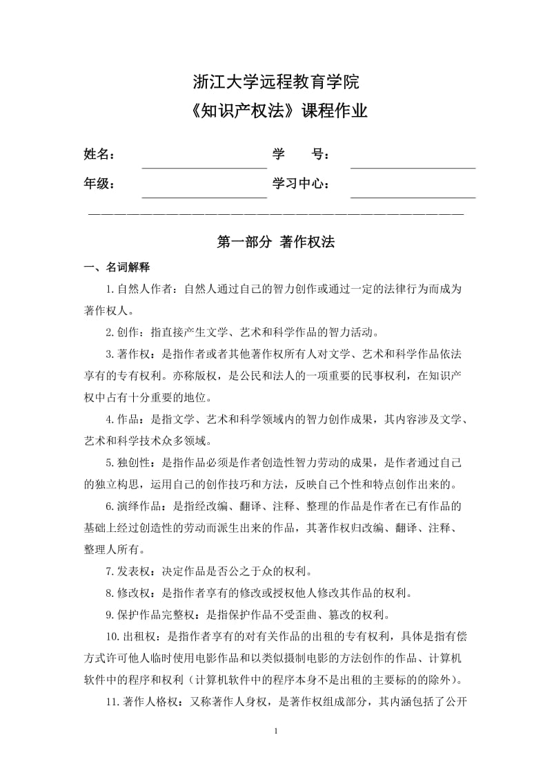 浙大远程知识产权法离线作业答案.doc_第1页