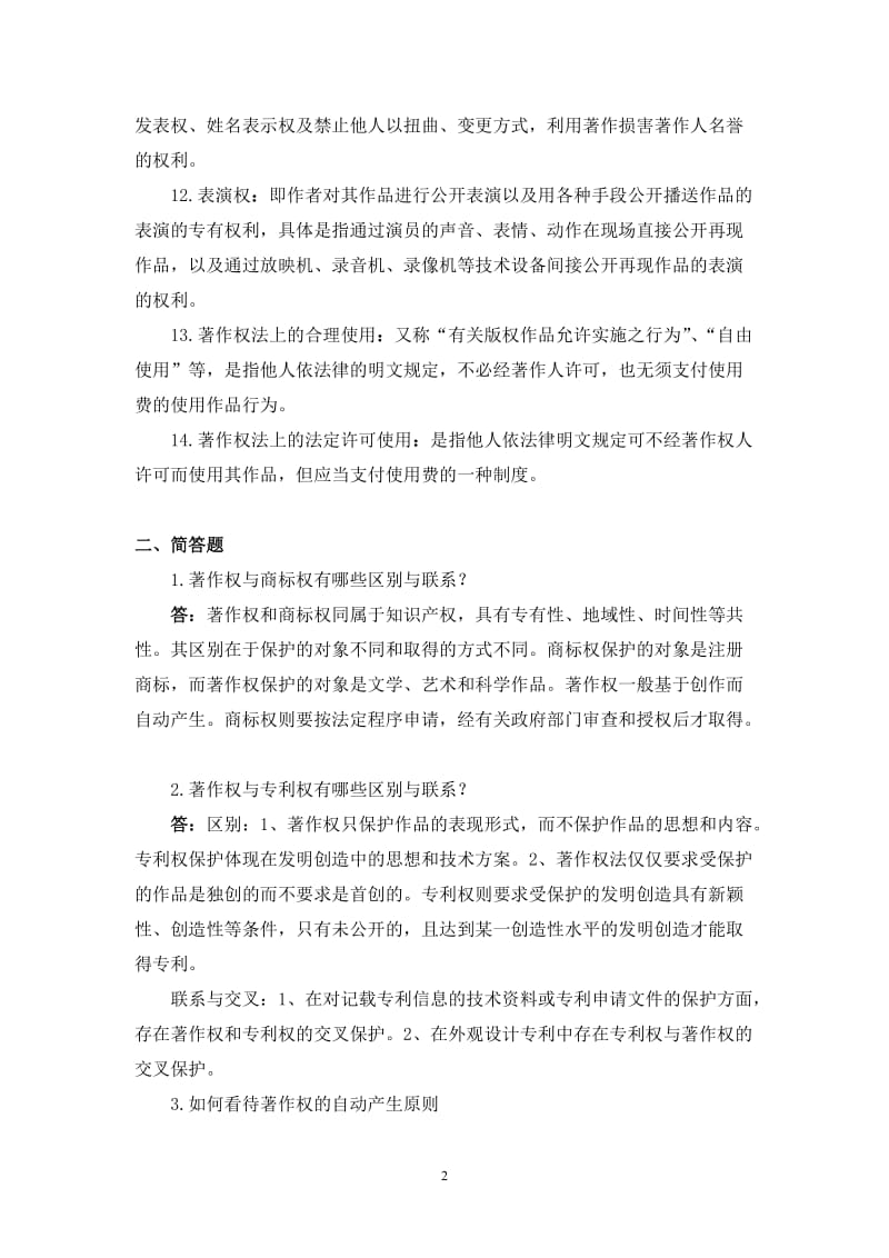 浙大远程知识产权法离线作业答案.doc_第2页