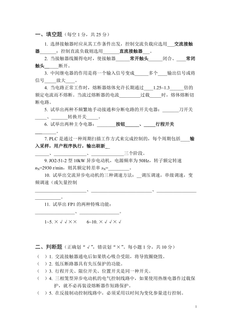 电气控制及PLC试题库和答案.doc_第1页