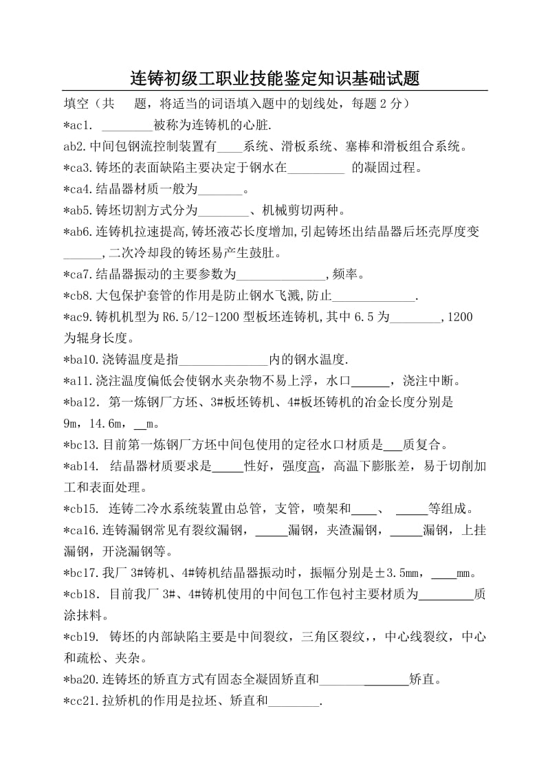 连铸工初级工职业技能鉴定理论试题.doc_第1页