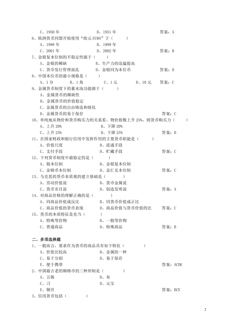 金融学习题集与答案以黄达教材为基础.doc_第2页