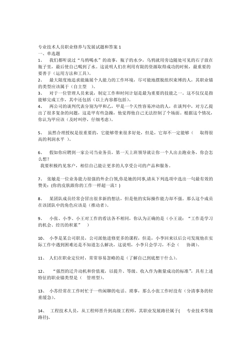 专业技术人员职业修养与发展试题和答案.docx_第1页