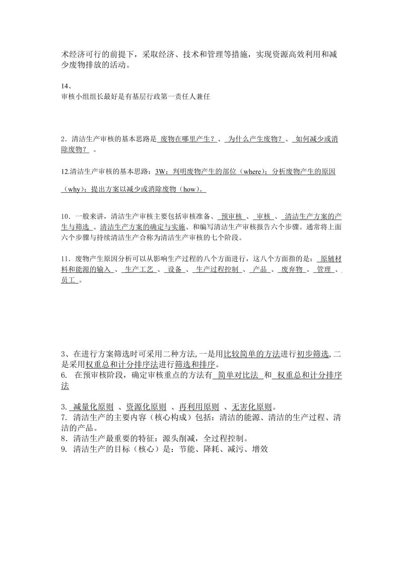 清洁生产复习题.doc_第2页