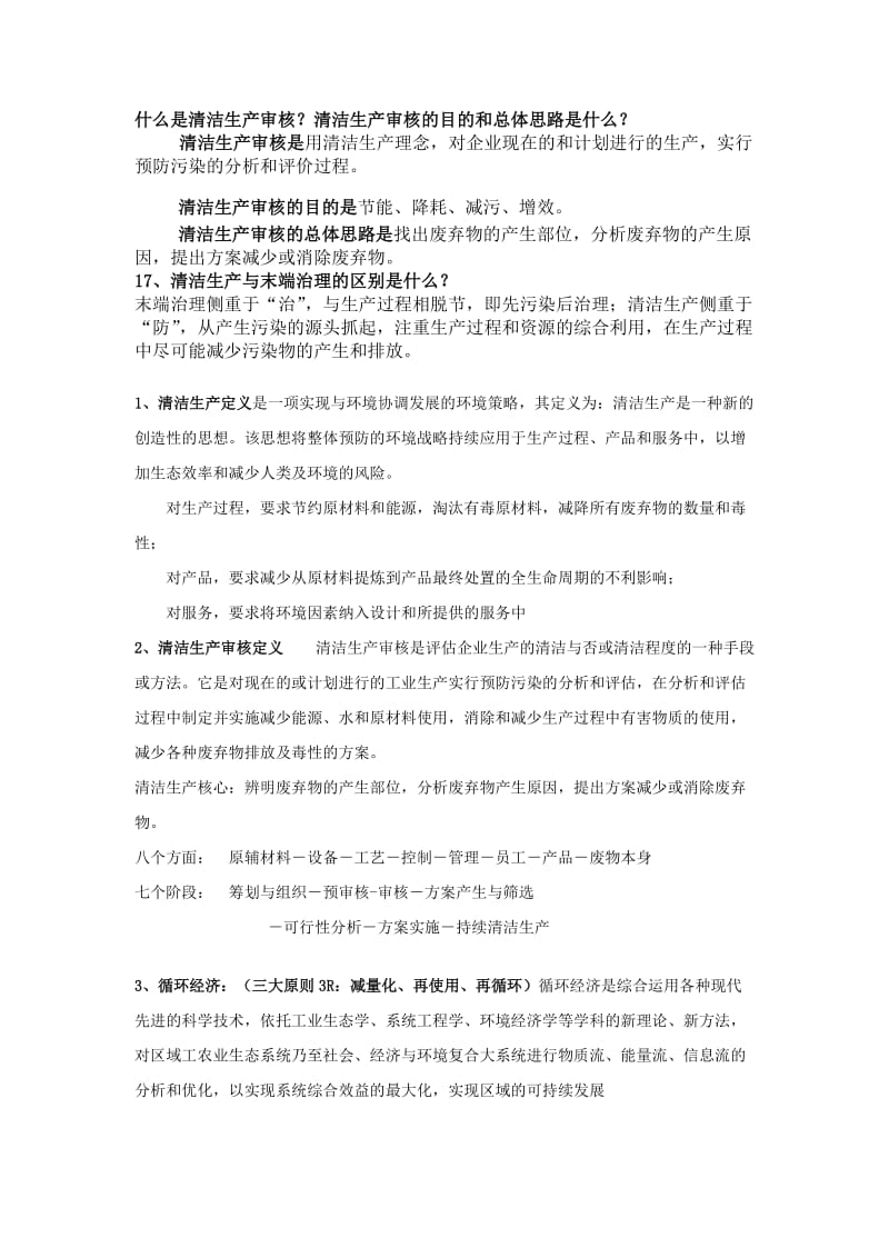 清洁生产复习题.doc_第3页