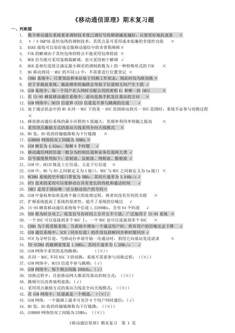 《移动通信原理》复习题.doc_第1页