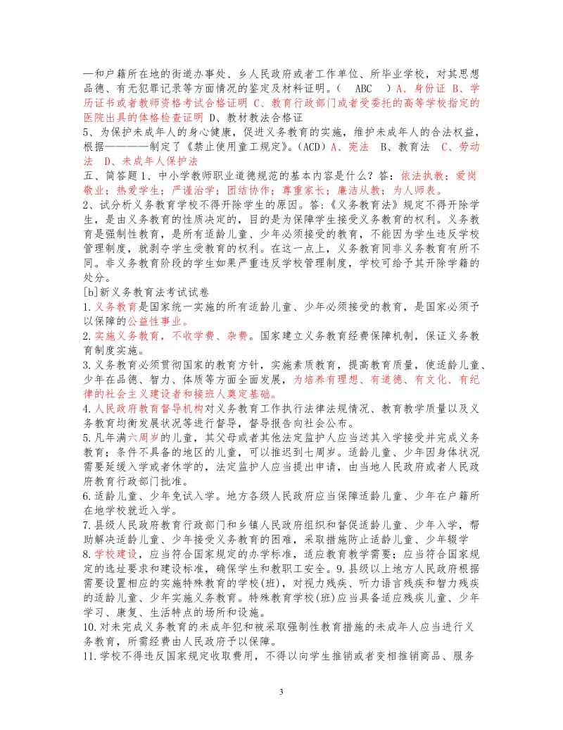 教师法试题及答案.doc_第3页