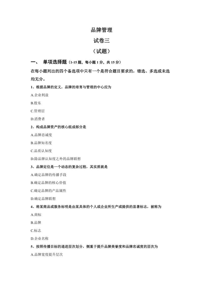 品牌管理试卷 .docx_第1页