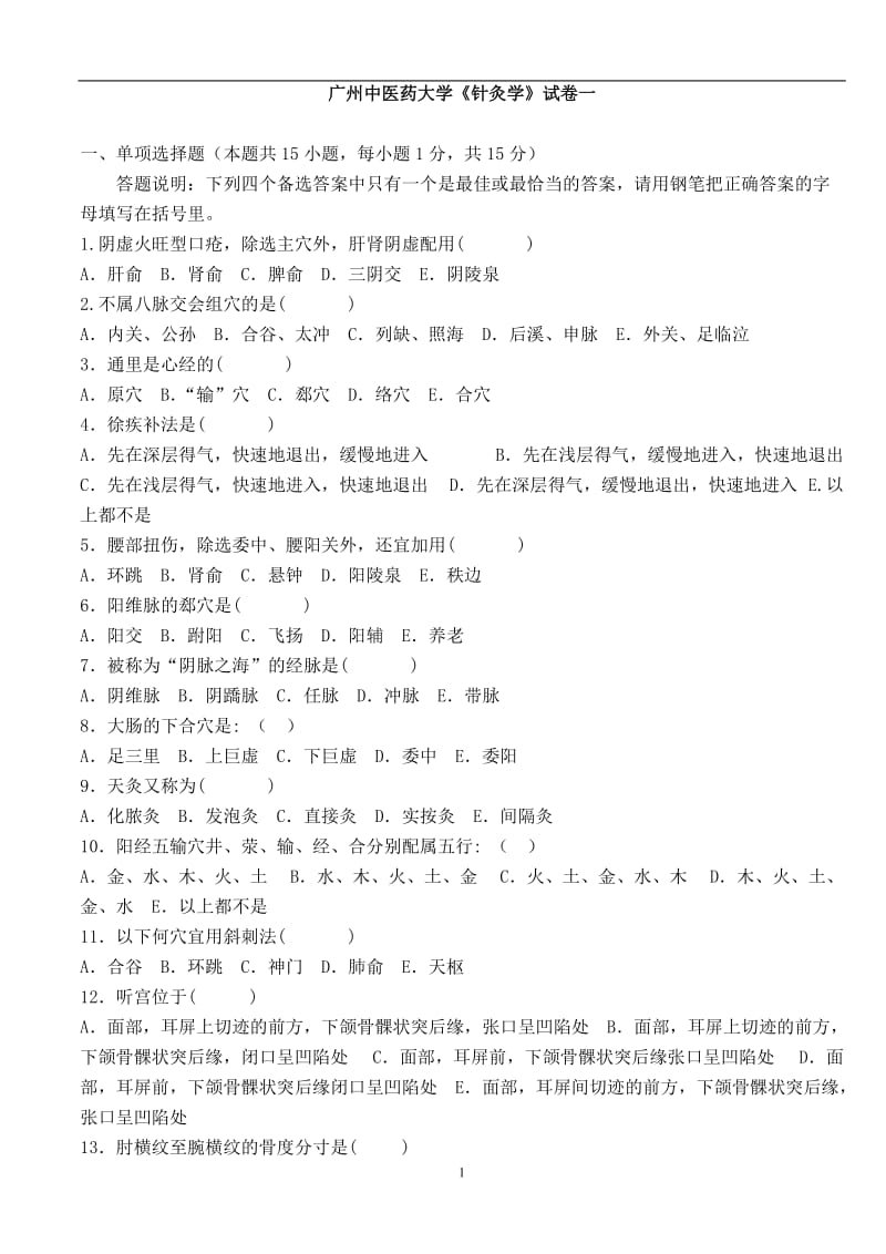 广州中医药大学针灸学题库.doc_第1页