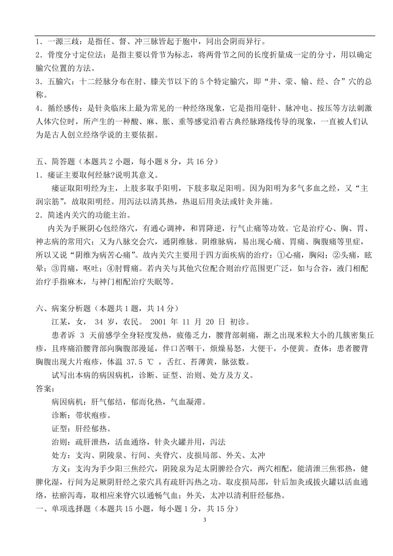广州中医药大学针灸学题库.doc_第3页