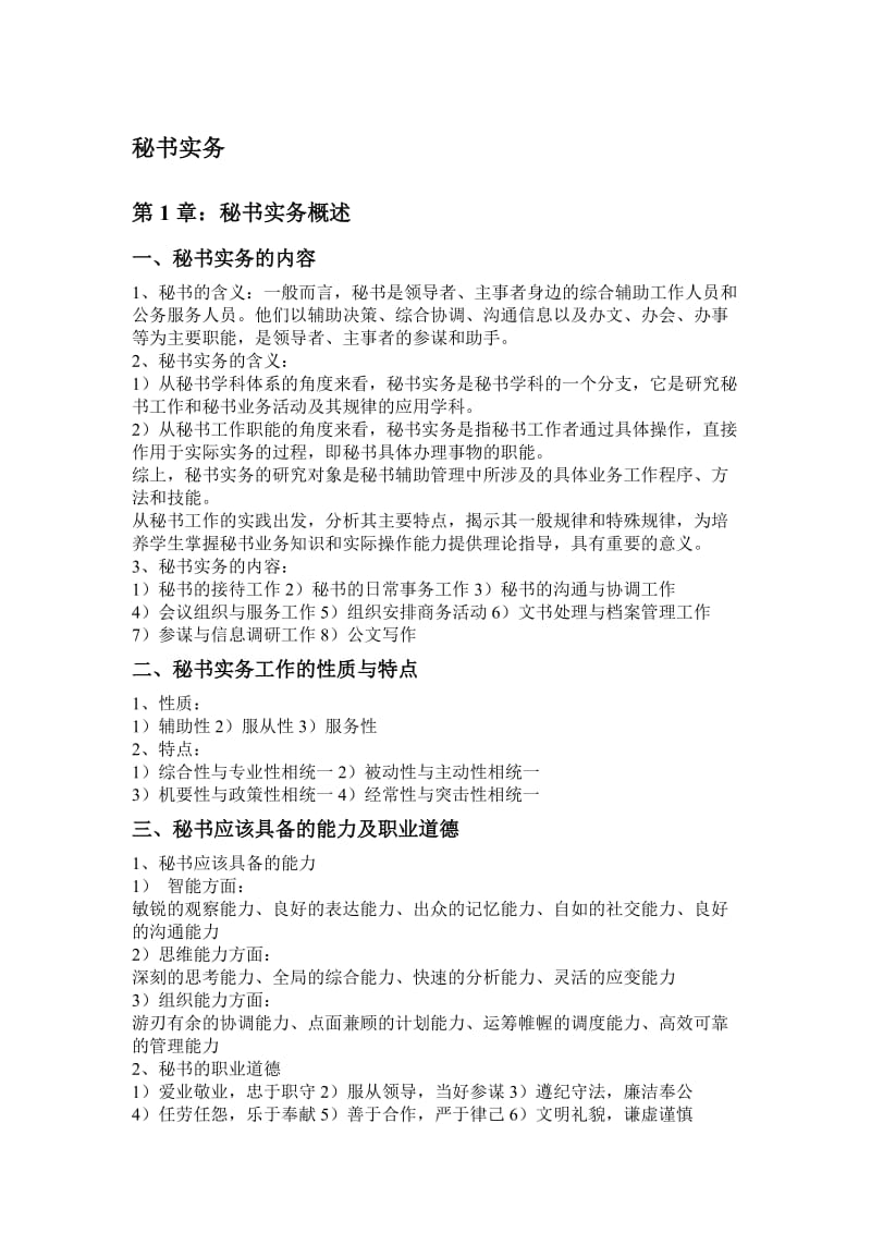 暨大秘书实务复习题及答案.doc_第1页