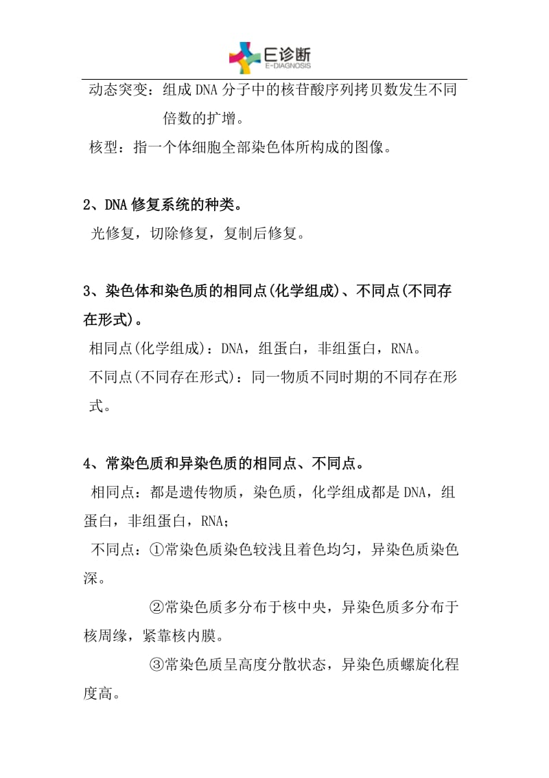 医学遗传学复习重点必考.doc_第2页