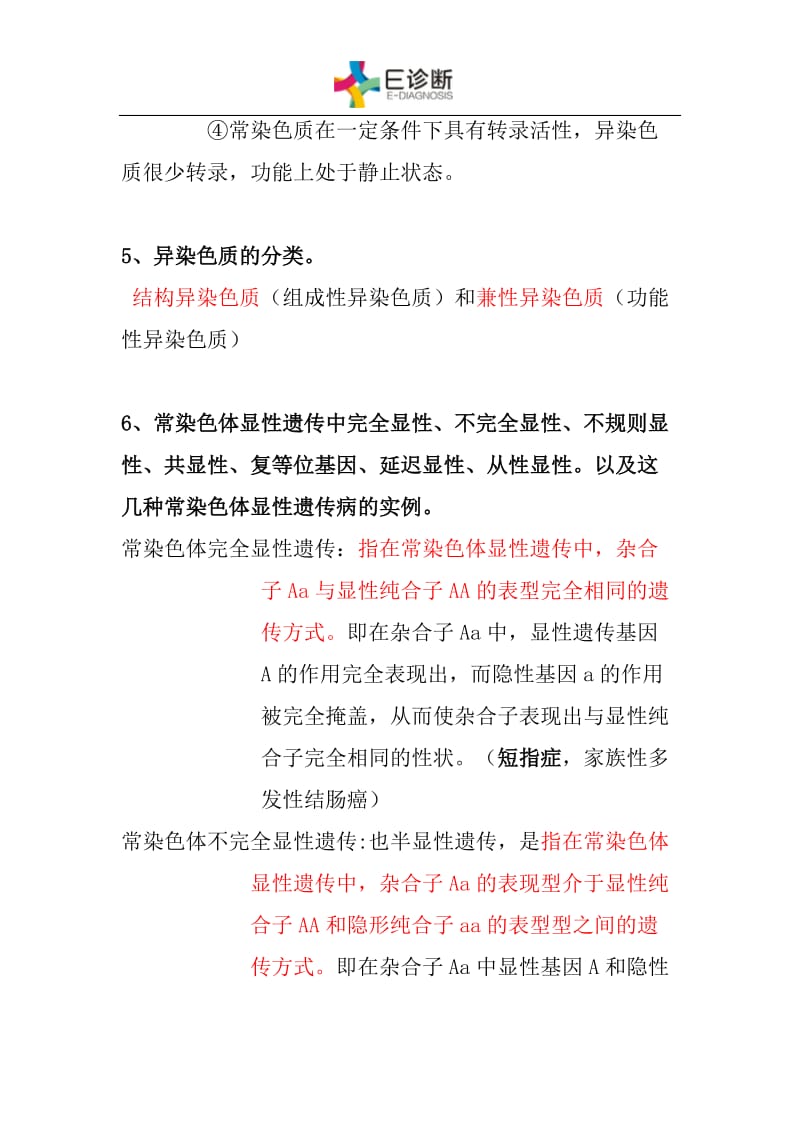 医学遗传学复习重点必考.doc_第3页