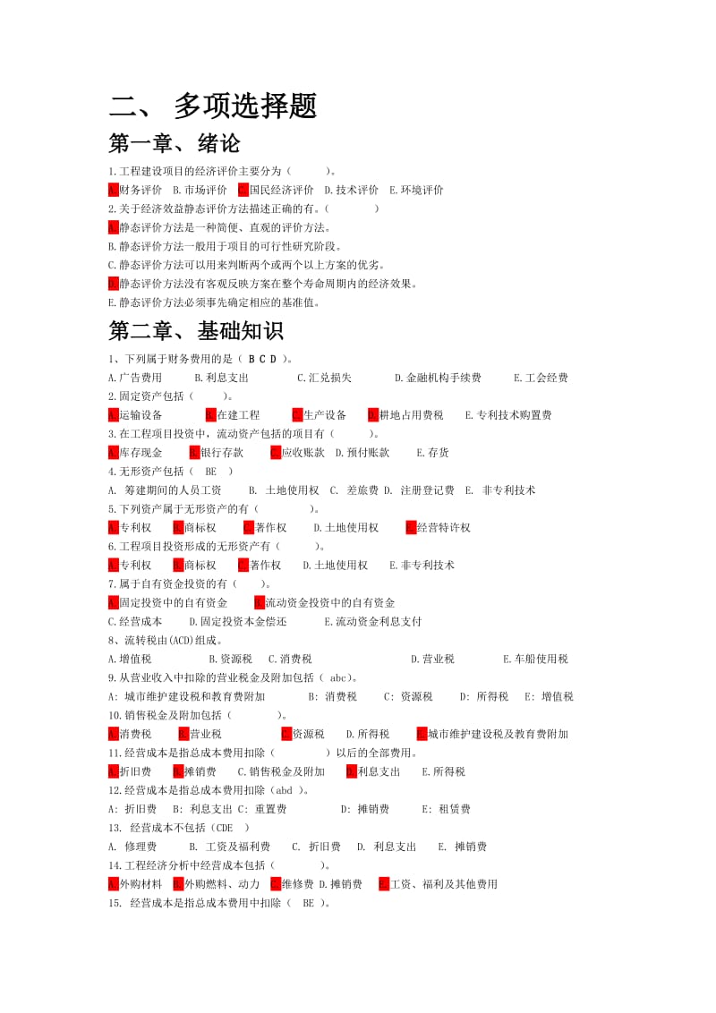 工程经济学多项选择题.docx_第1页