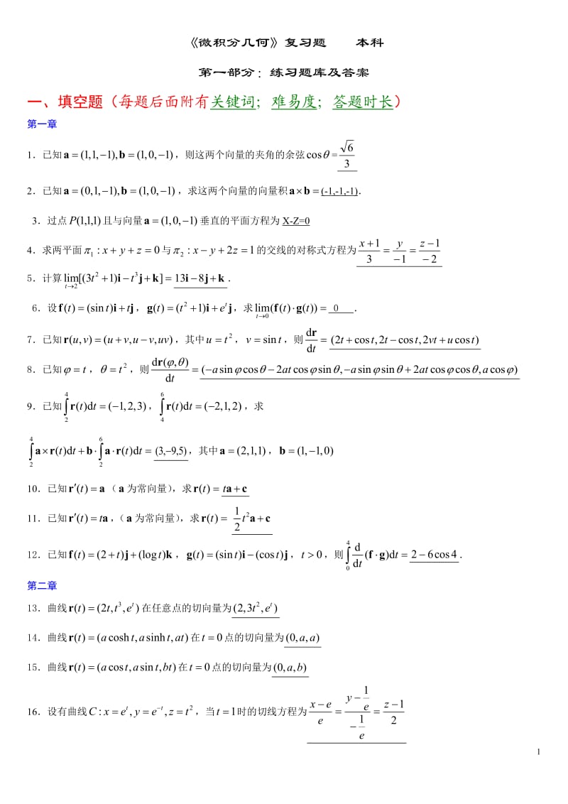 微分几何练习题库及答案.doc_第1页