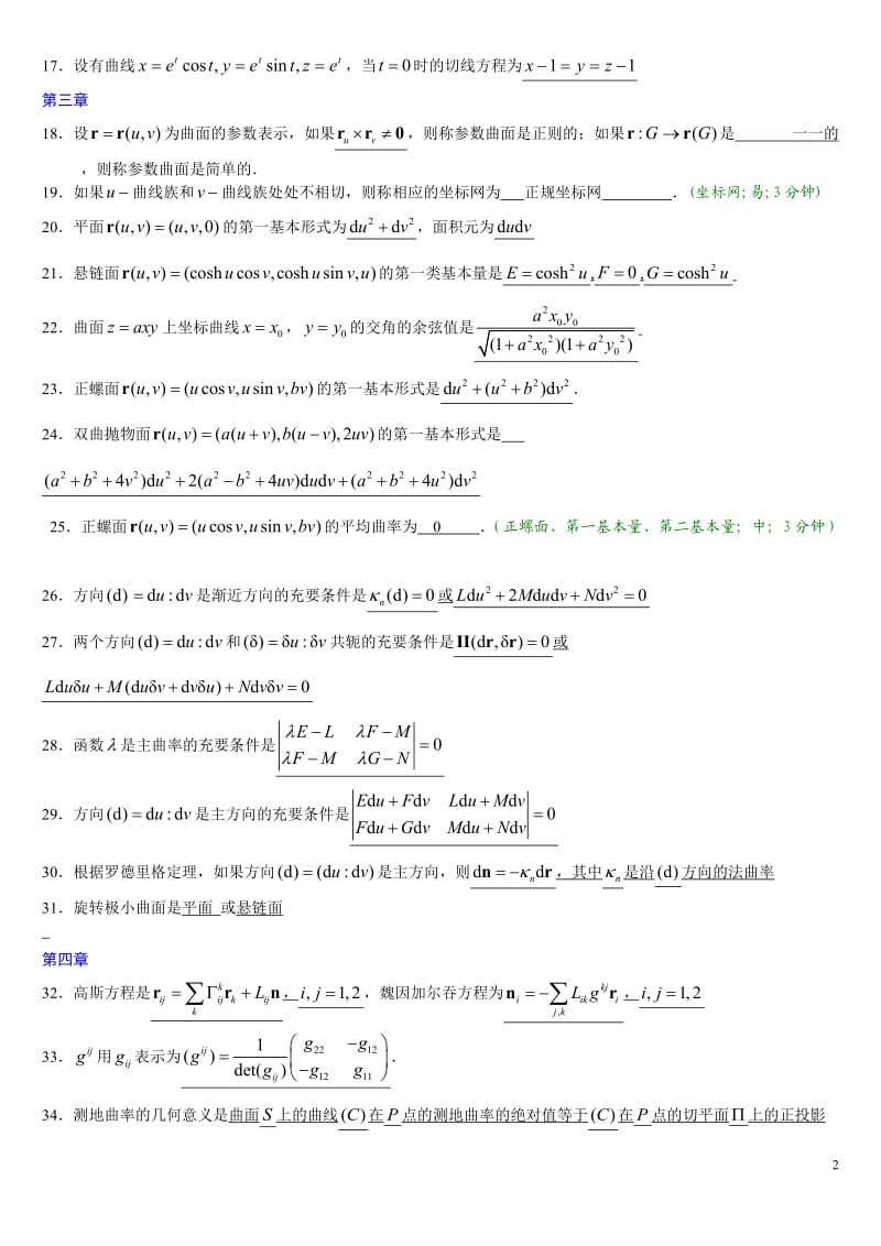 微分几何练习题库及答案.doc_第2页