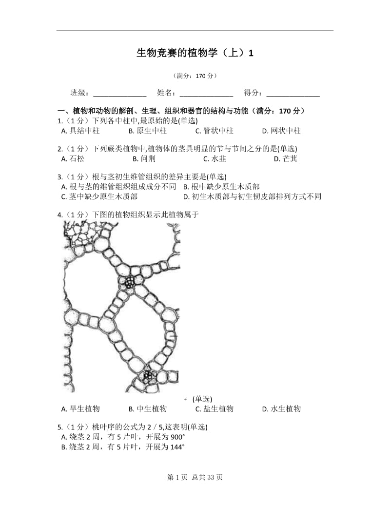 生物竞赛的植物学上模拟试题.docx_第1页