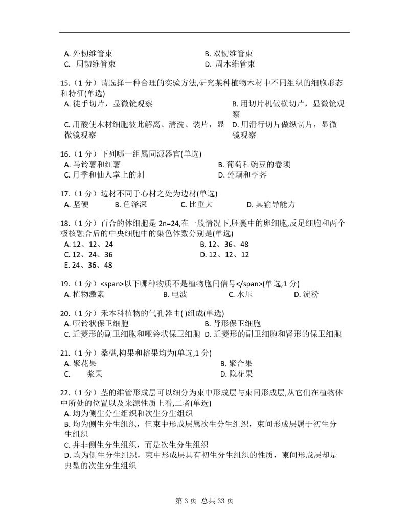 生物竞赛的植物学上模拟试题.docx_第3页