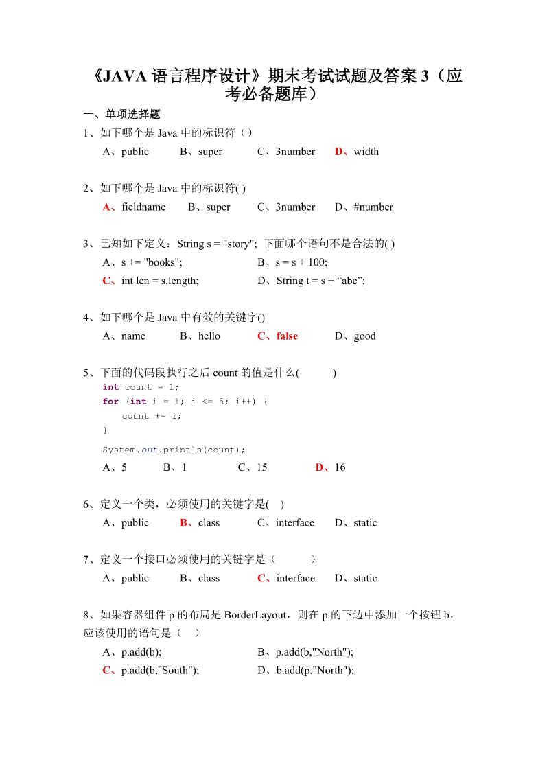 《JAVA语言程序设计》期末考试试题及答案应考必备题库.doc_第1页