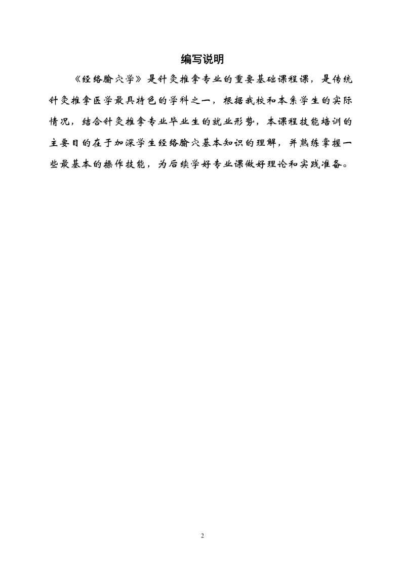 经络腧穴学实训试题库.doc_第2页