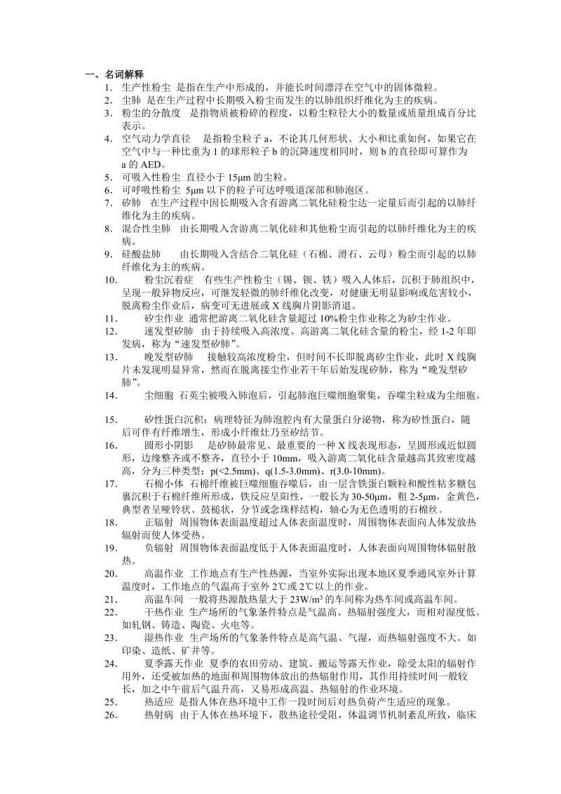 《职业卫生与职业医学》习题和参考答案题库.doc_第1页