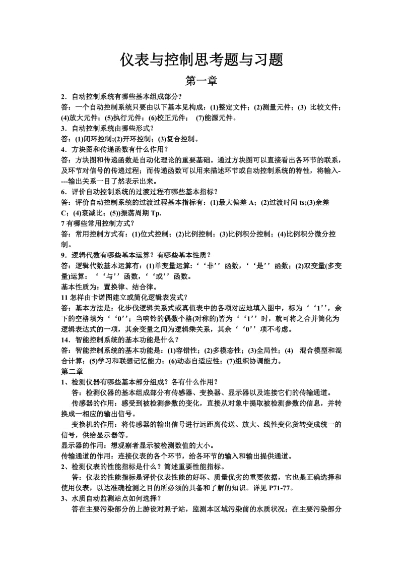 给水排水工程仪表与控制课后习题答案 .doc_第1页