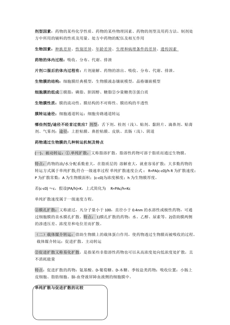 生物药剂学与药代动力学复习资料.docx_第1页