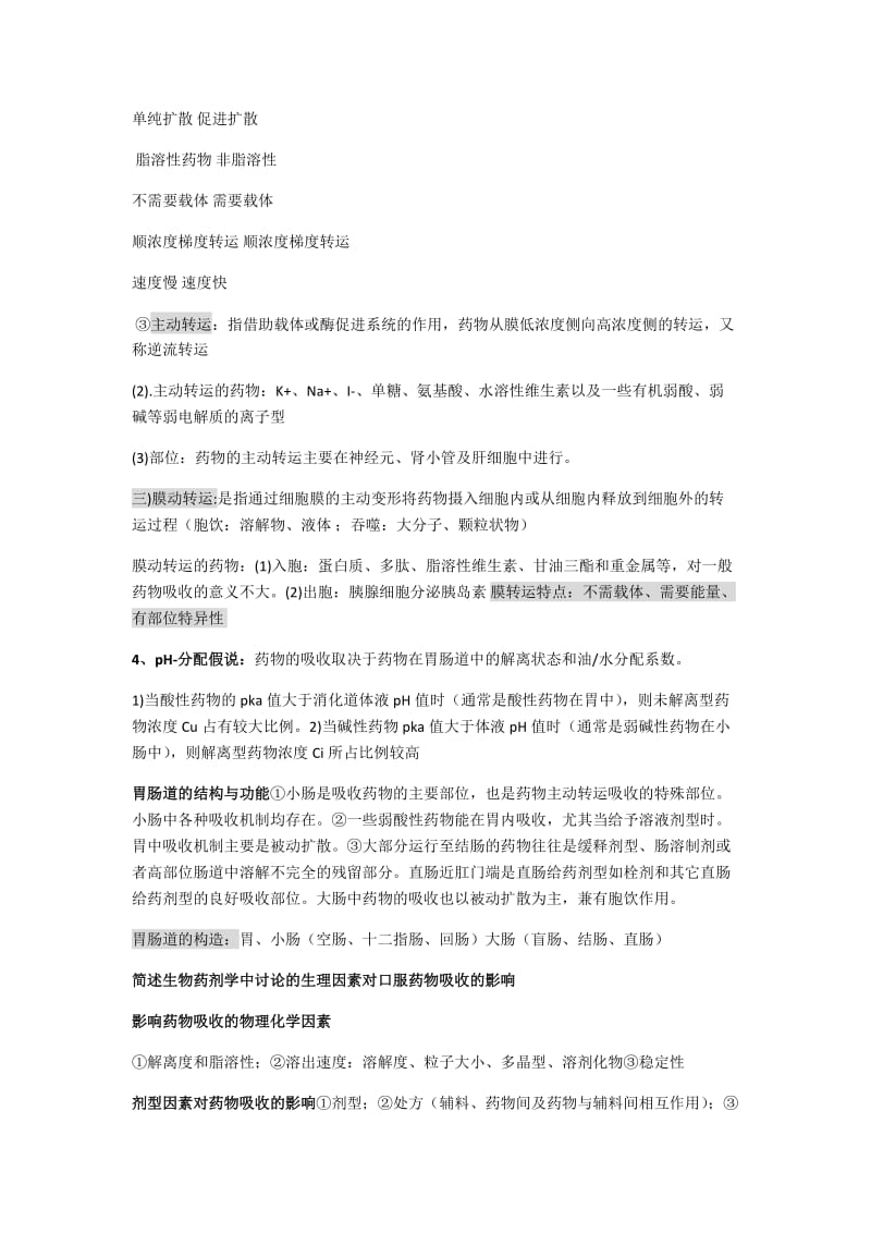 生物药剂学与药代动力学复习资料.docx_第2页