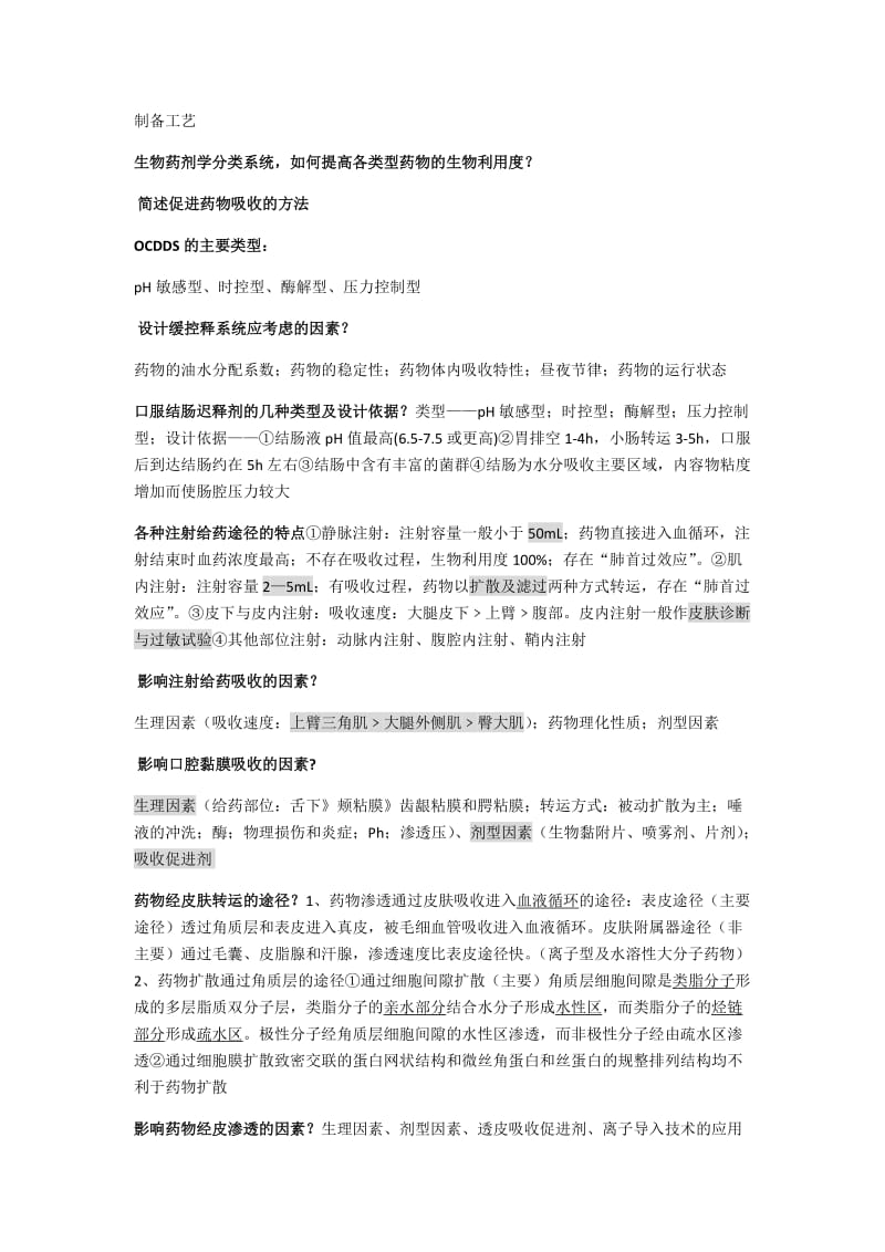 生物药剂学与药代动力学复习资料.docx_第3页