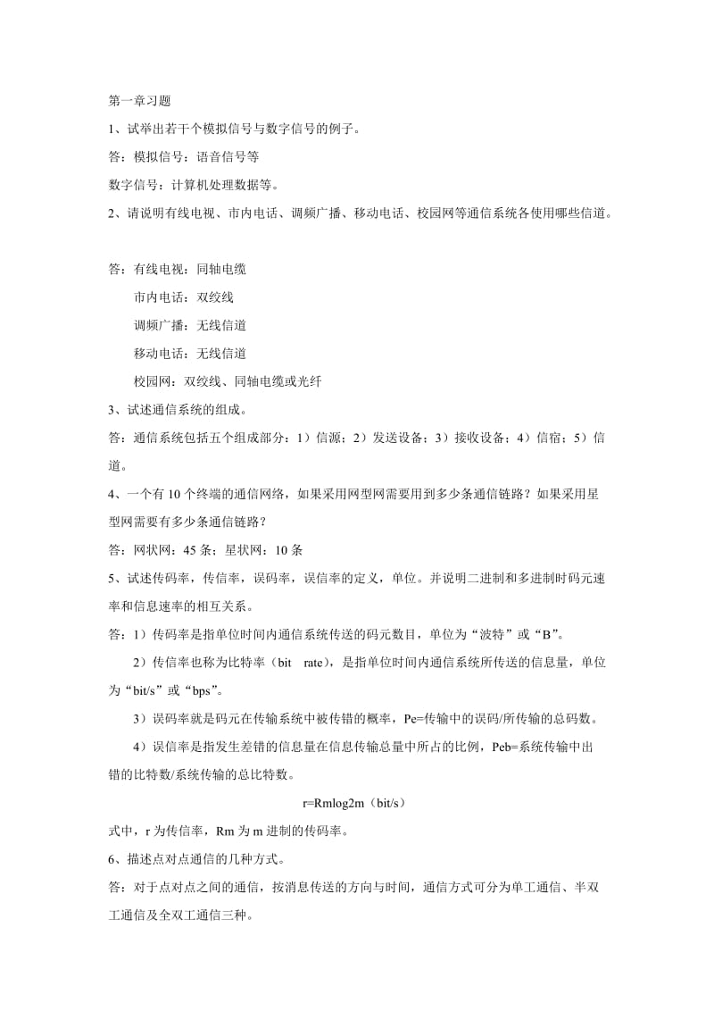 通信技术基础习题答案.docx_第1页