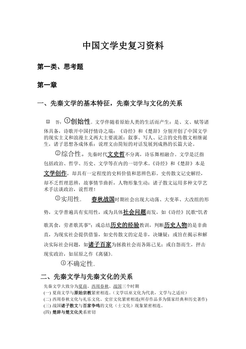 中国文学史复习资料.doc_第1页