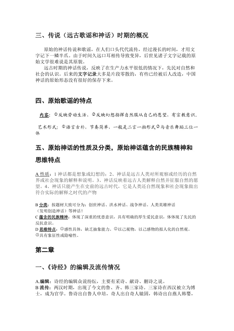 中国文学史复习资料.doc_第2页
