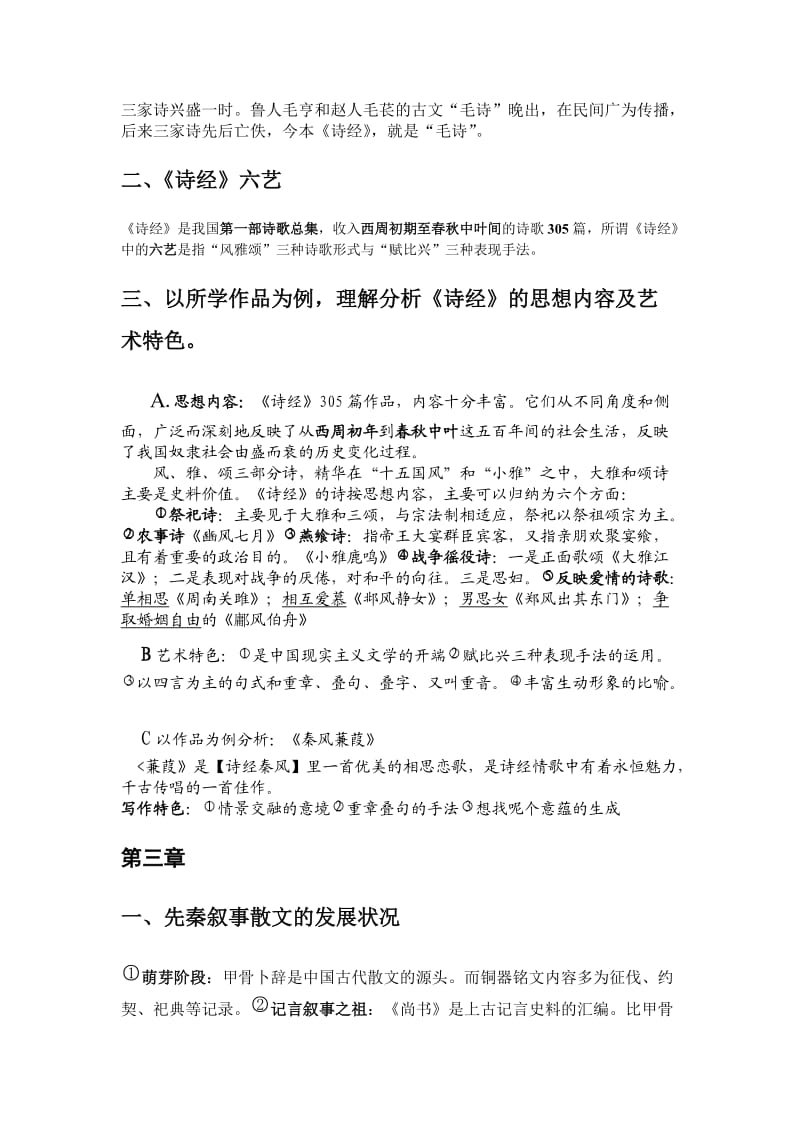 中国文学史复习资料.doc_第3页