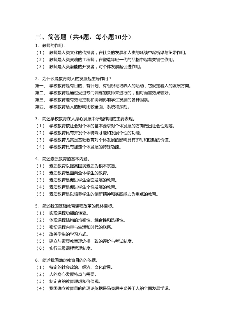 教育学考题简答题.doc_第1页