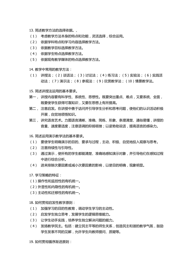 教育学考题简答题.doc_第3页