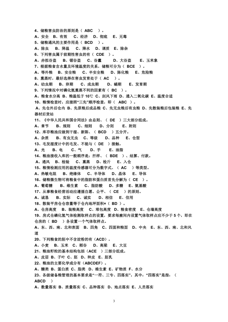 粮油保管员考试题库.doc_第3页