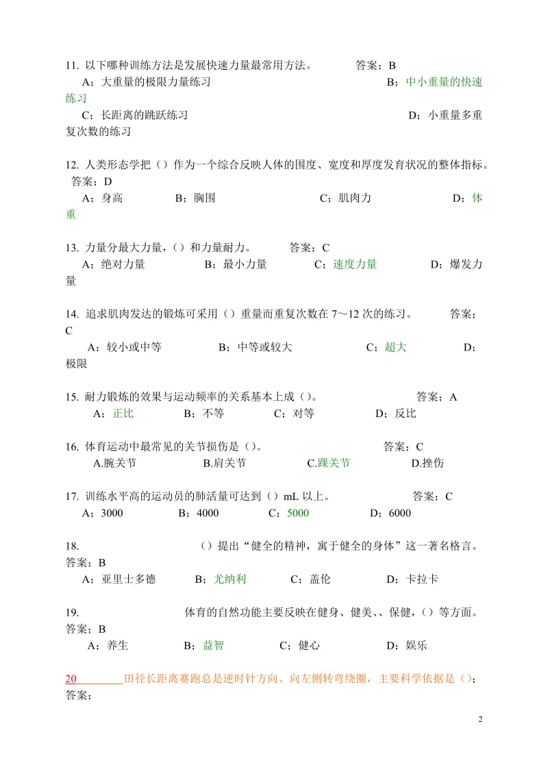 东华大学体育理论考试题库及答案公共基础部分.doc_第2页