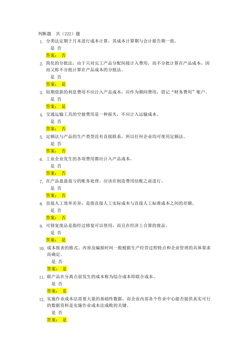 成本会计判断题题库及答案.doc_第1页