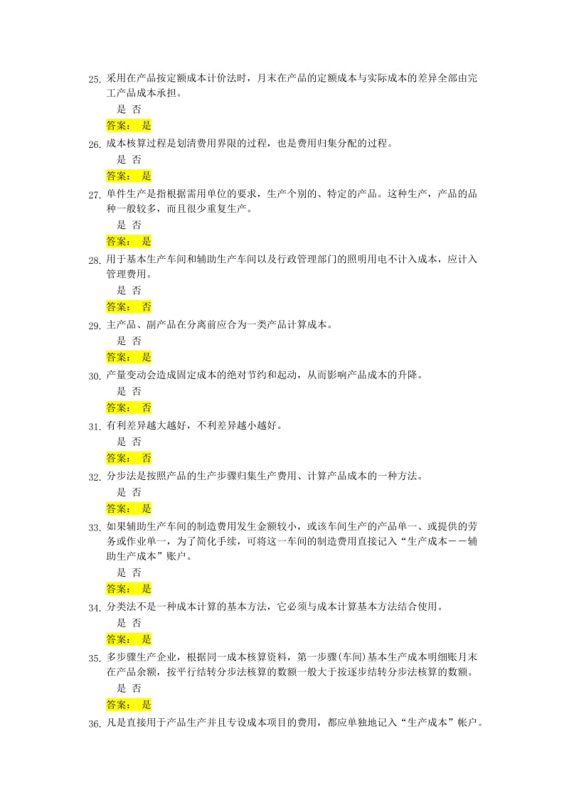 成本会计判断题题库及答案.doc_第3页