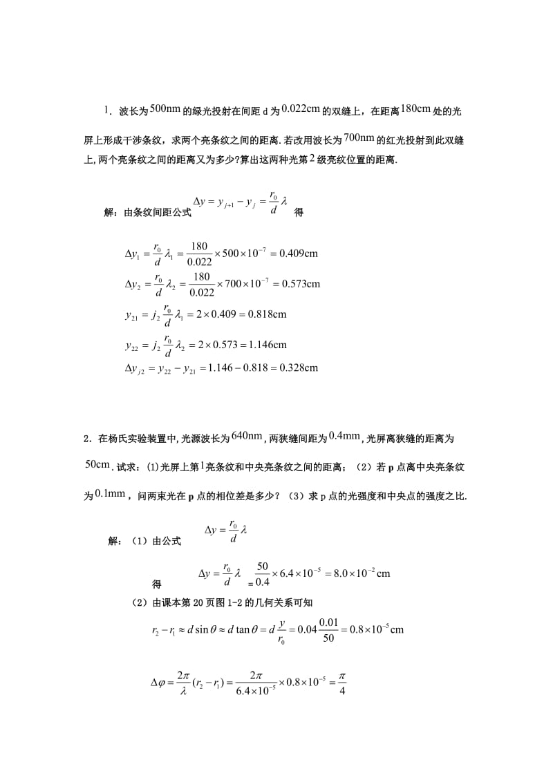 姚启钧编著的《光学教程》第四版课后习题答案.doc_第1页