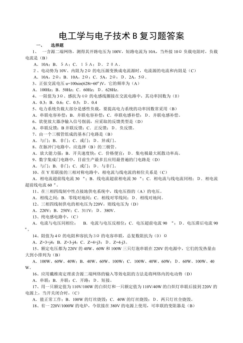 电工学与电子技术B复习题及参考答案.doc_第1页